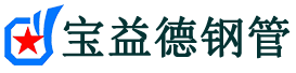克拉玛依声测管-克拉玛依承台冷却管-源头声测管厂家供应-宝益德钢管